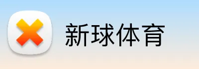 新球体育 logo